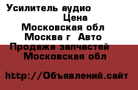 Усилитель аудио Lexus RX 300 1998-2003 › Цена ­ 1 500 - Московская обл., Москва г. Авто » Продажа запчастей   . Московская обл.